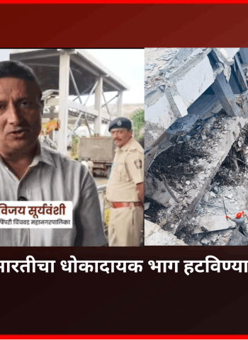 दुर्घटनाग्रस्त इमारतीचा धोकादायक भाग हटविण्याचे काम वेगाने सुरू; जवानांच्या सुरक्षित प्रवेशासाठी इमारत स्थिर करणे गरजेचे