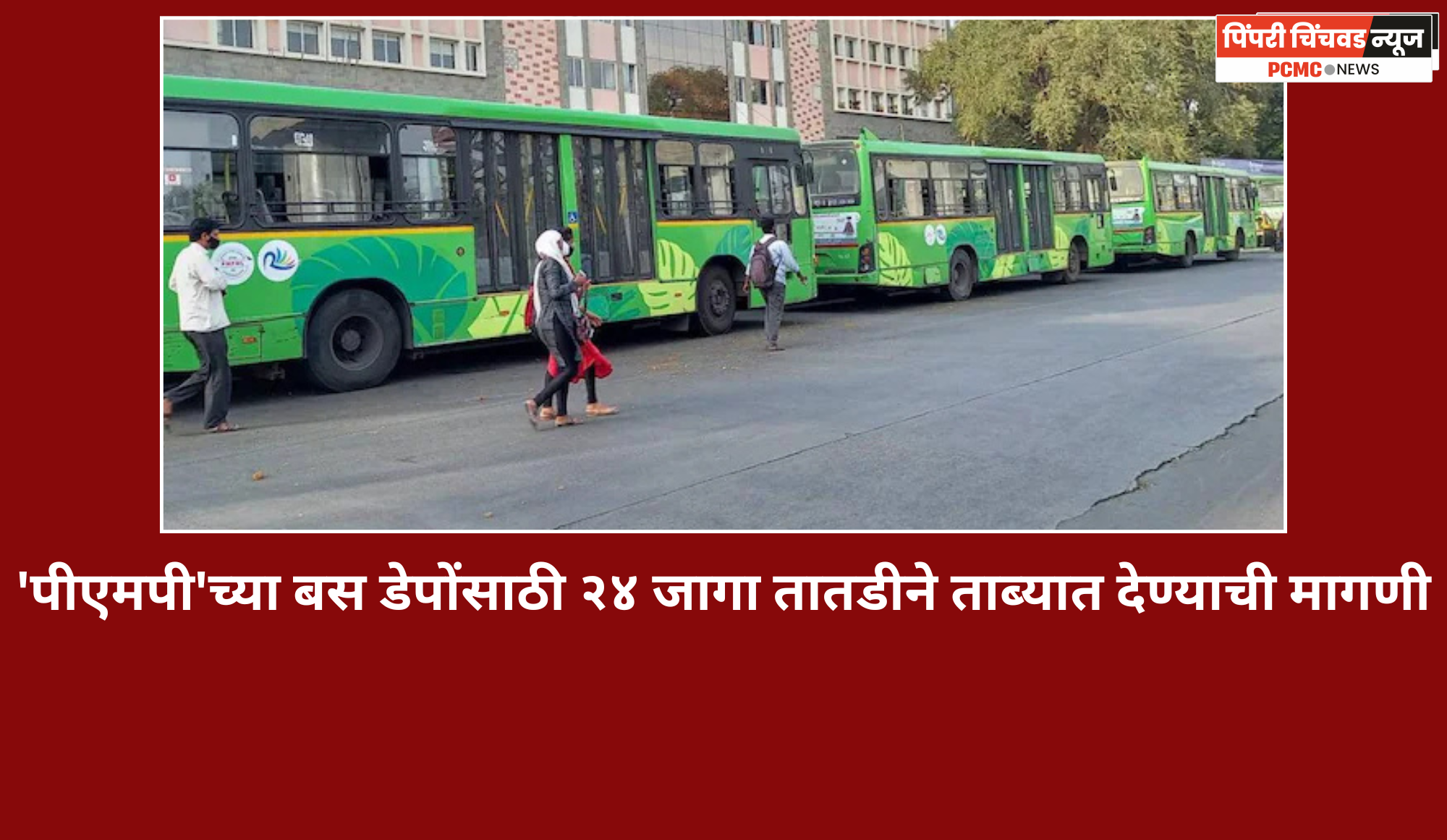 'पीएमपी'च्या बस डेपोंसाठी २४ जागा तातडीने ताब्यात देण्याची मागणी