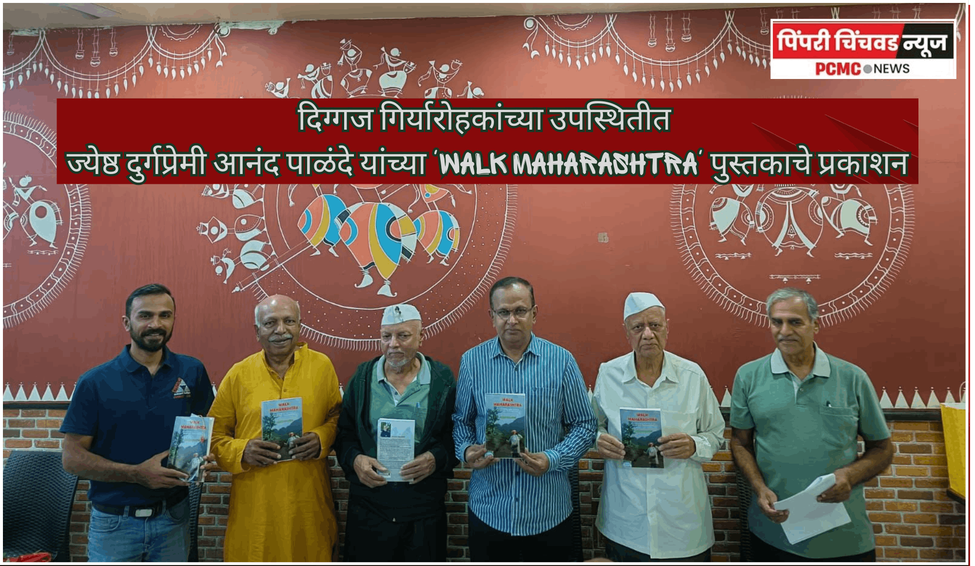 दिग्गज गिर्यारोहकांच्या उपस्थितीत ज्येष्ठ दुर्गप्रेमी आनंद पाळंदे यांच्या 'Walk Maharashtra' पुस्तकाचे पुण्यात प्रकाशन