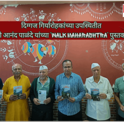 दिग्गज गिर्यारोहकांच्या उपस्थितीत ज्येष्ठ दुर्गप्रेमी आनंद पाळंदे यांच्या 'Walk Maharashtra' पुस्तकाचे पुण्यात प्रकाशन