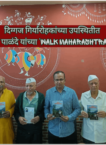 दिग्गज गिर्यारोहकांच्या उपस्थितीत ज्येष्ठ दुर्गप्रेमी आनंद पाळंदे यांच्या 'Walk Maharashtra' पुस्तकाचे पुण्यात प्रकाशन