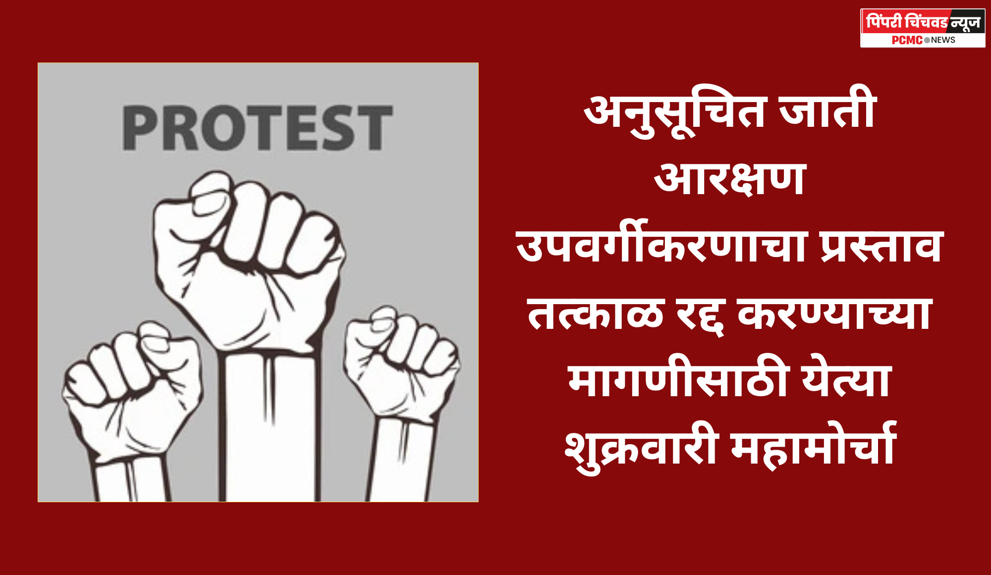 अनुसूचित जाती आरक्षण उपवर्गीकरणाचा प्रस्ताव तत्काळ रद्द करण्याच्या मागणीसाठी येत्या शुक्रवारी महामोर्चा
