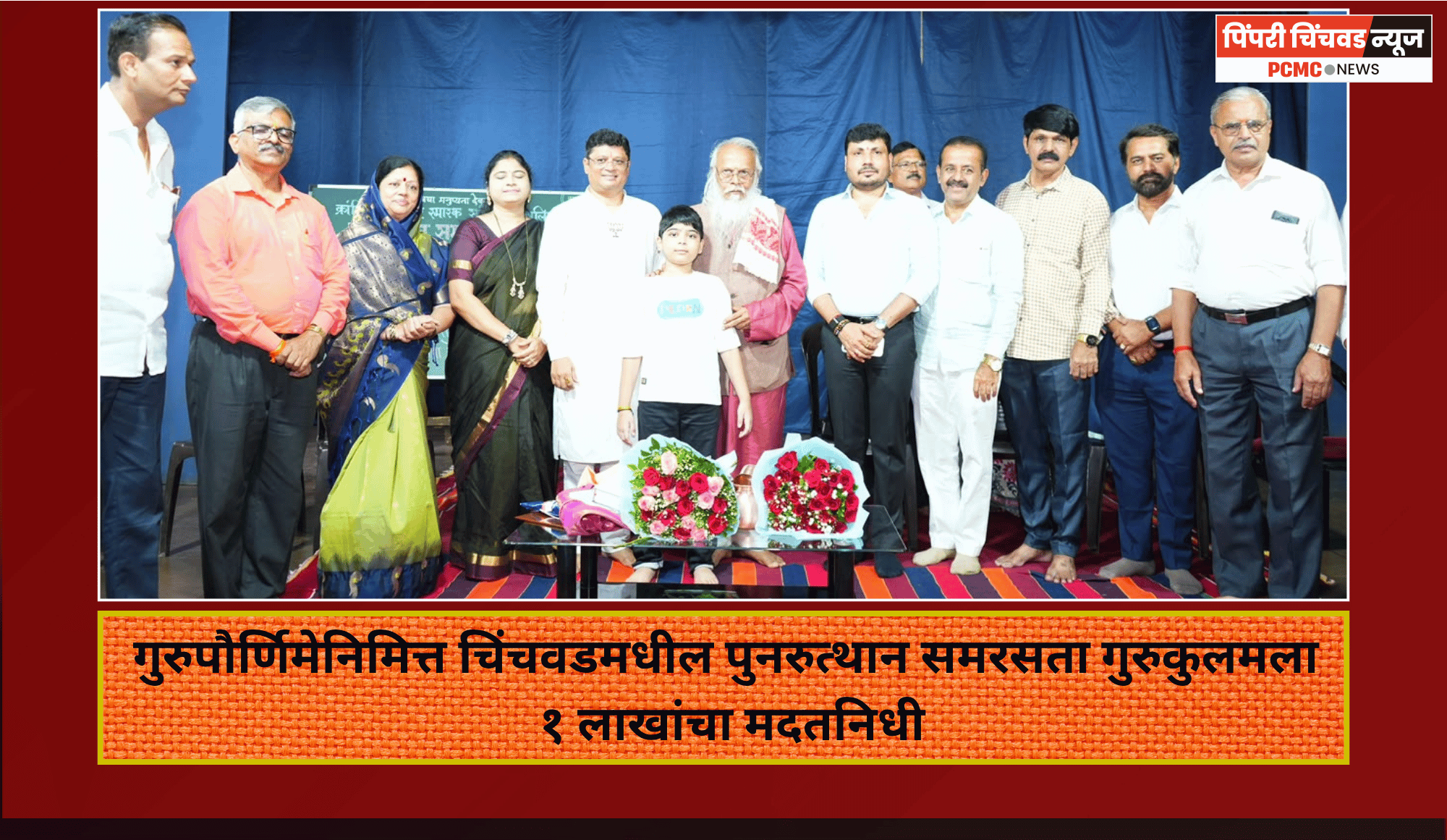 गुरुपौर्णिमेनिमित्त चिंचवडमधील पुनरुत्थान समरसता गुरुकुलमला १ लाखांचा मदतनिधी