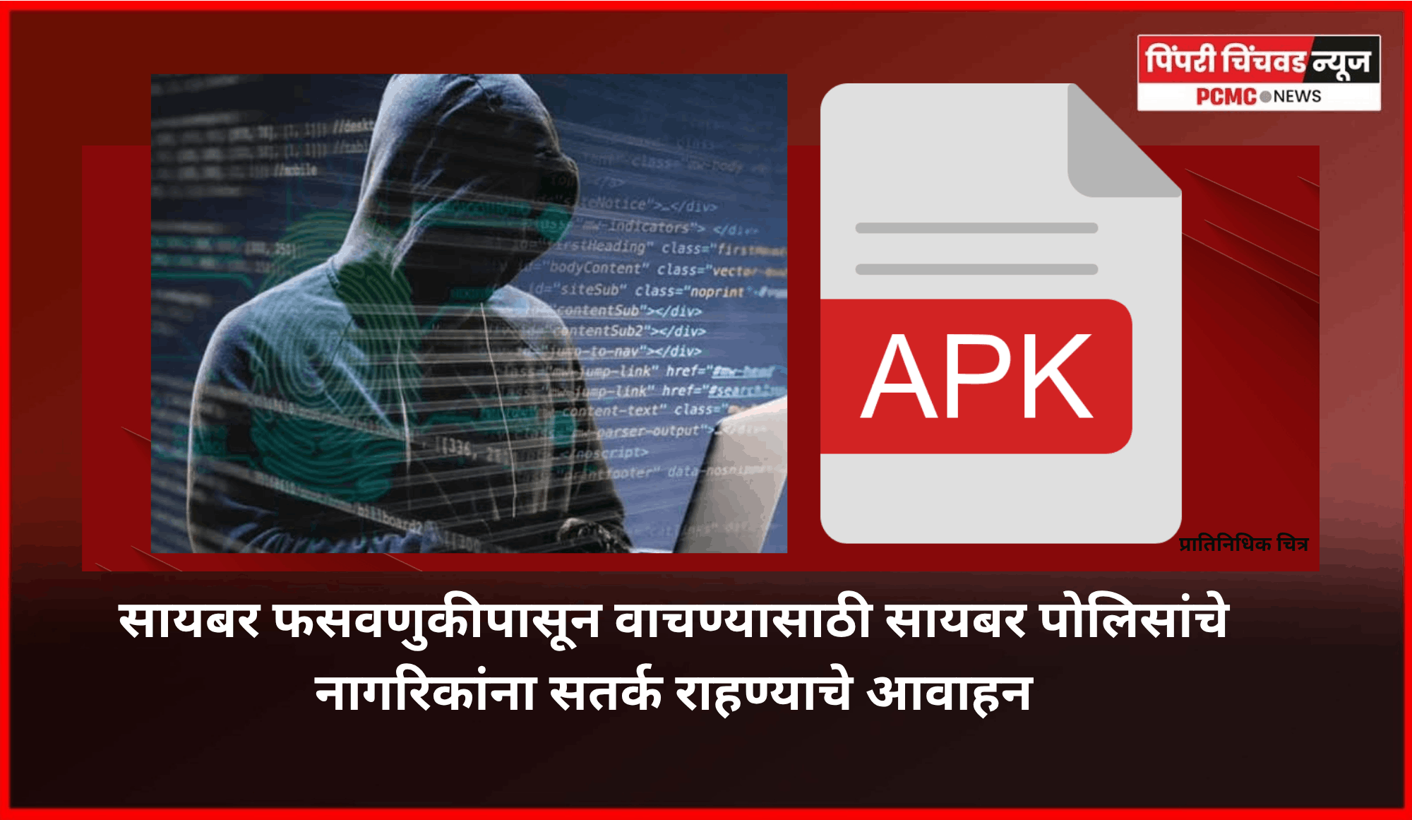 सायबर फसवणुकीपासून वाचण्यासाठी सायबर पोलिसांचे नागरिकांना सतर्क राहण्याचे आवाहन