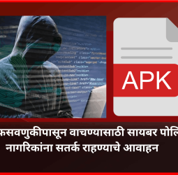सायबर फसवणुकीपासून वाचण्यासाठी सायबर पोलिसांचे नागरिकांना सतर्क राहण्याचे आवाहन