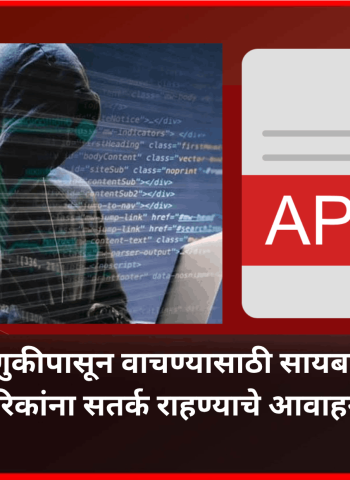 सायबर फसवणुकीपासून वाचण्यासाठी सायबर पोलिसांचे नागरिकांना सतर्क राहण्याचे आवाहन