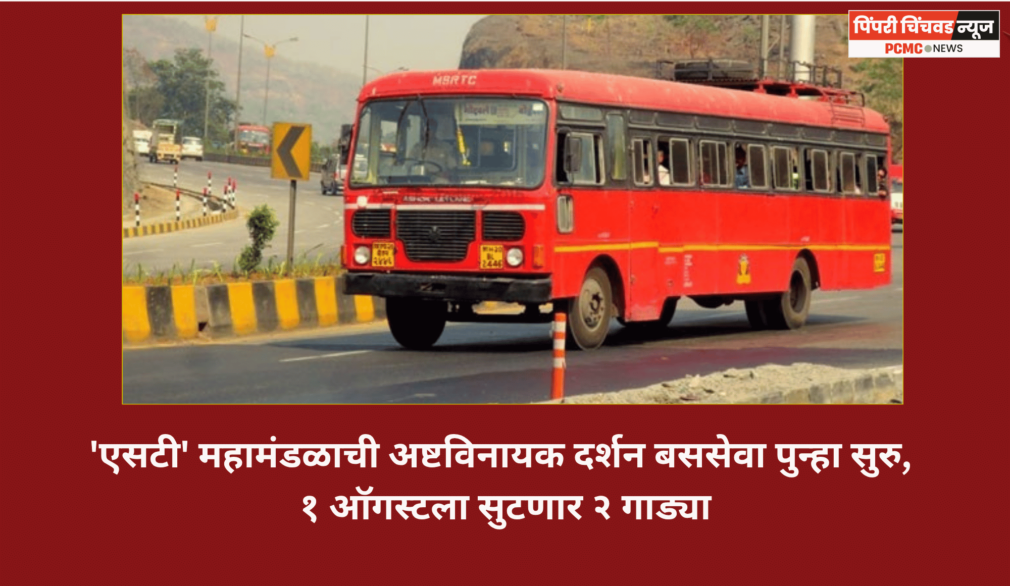 'एसटी' महामंडळाची अष्टविनायक दर्शन बससेवा पुन्हा सुरु, १ ऑगस्टला सुटणार २ गाड्या