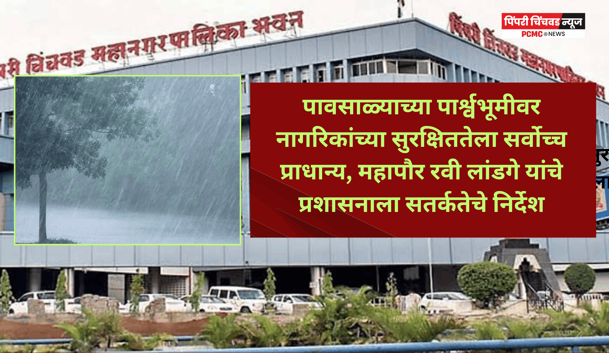 पावसाळ्याच्या पार्श्वभूमीवर नागरिकांच्या सुरक्षिततेला सर्वोच्च प्राधान्य, महापौर रवी लांडगे यांचे प्रशासनाला सतर्कतेचे निर्देश