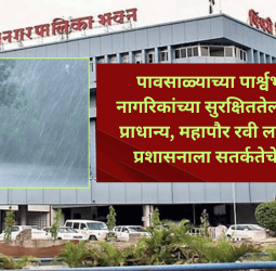 पावसाळ्याच्या पार्श्वभूमीवर नागरिकांच्या सुरक्षिततेला सर्वोच्च प्राधान्य, महापौर रवी लांडगे यांचे प्रशासनाला सतर्कतेचे निर्देश