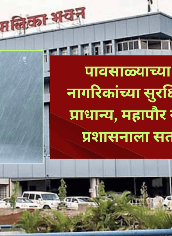 पावसाळ्याच्या पार्श्वभूमीवर नागरिकांच्या सुरक्षिततेला सर्वोच्च प्राधान्य, महापौर रवी लांडगे यांचे प्रशासनाला सतर्कतेचे निर्देश
