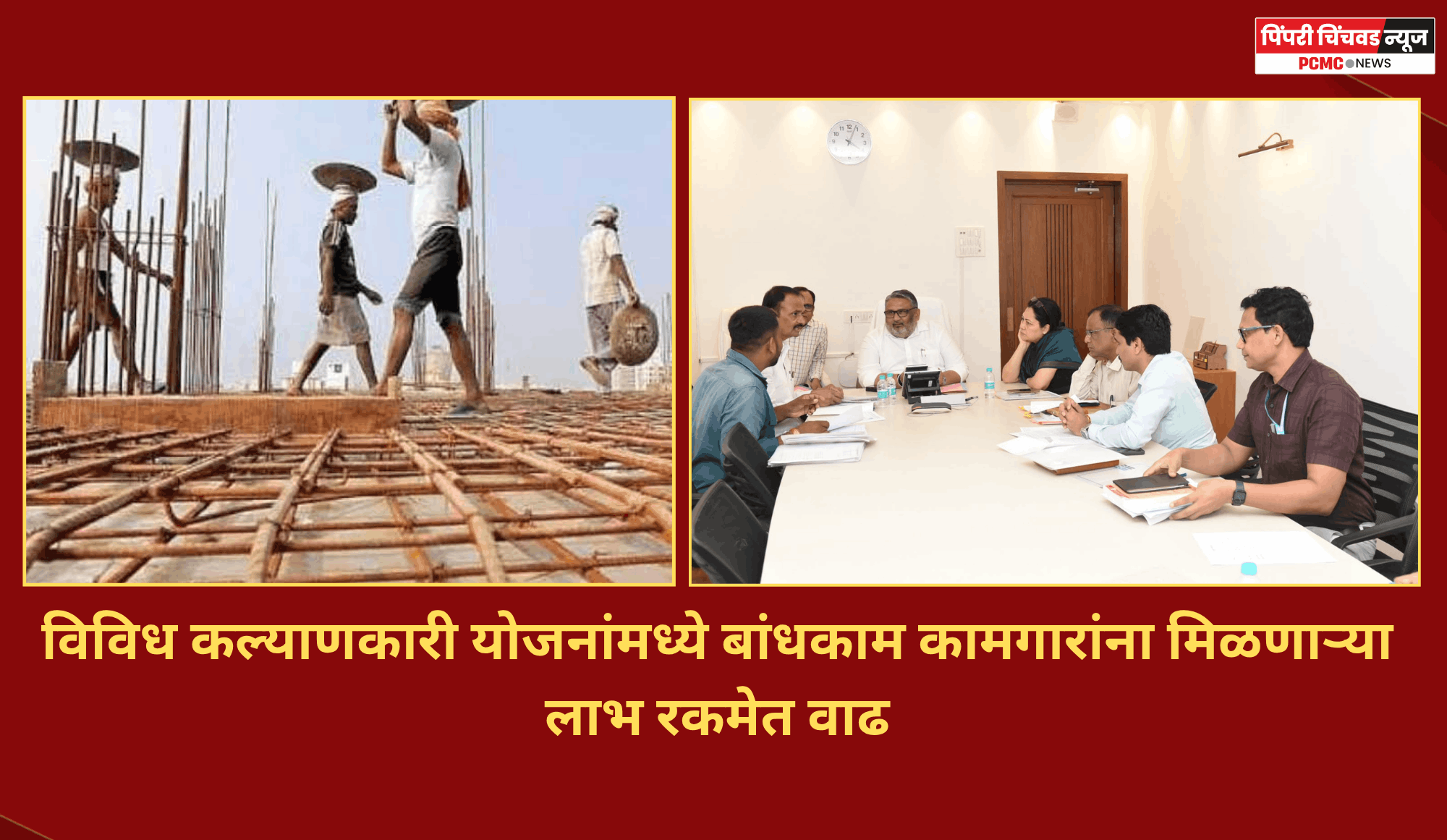 विविध कल्याणकारी योजनांमध्ये बांधकाम कामगारांना मिळणाऱ्या लाभ रकमेत वाढ
