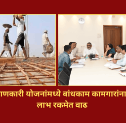 विविध कल्याणकारी योजनांमध्ये बांधकाम कामगारांना मिळणाऱ्या लाभ रकमेत वाढ