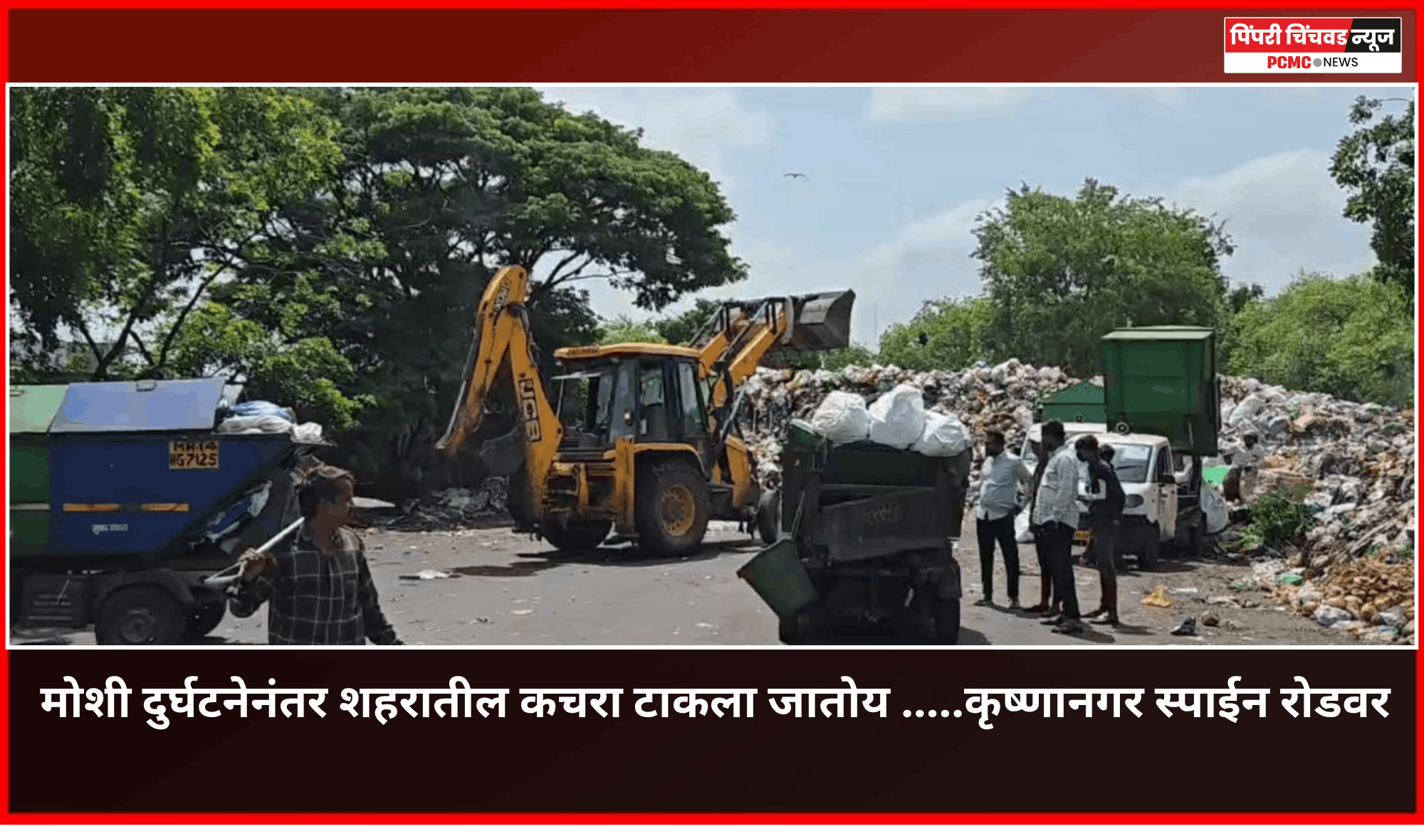 मोशी दुर्घटनेनंतर शहरातील कचरा टाकला जातोय .....कृष्णानगर स्पाईन रोडवर