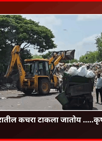 मोशी दुर्घटनेनंतर शहरातील कचरा टाकला जातोय .....कृष्णानगर स्पाईन रोडवर