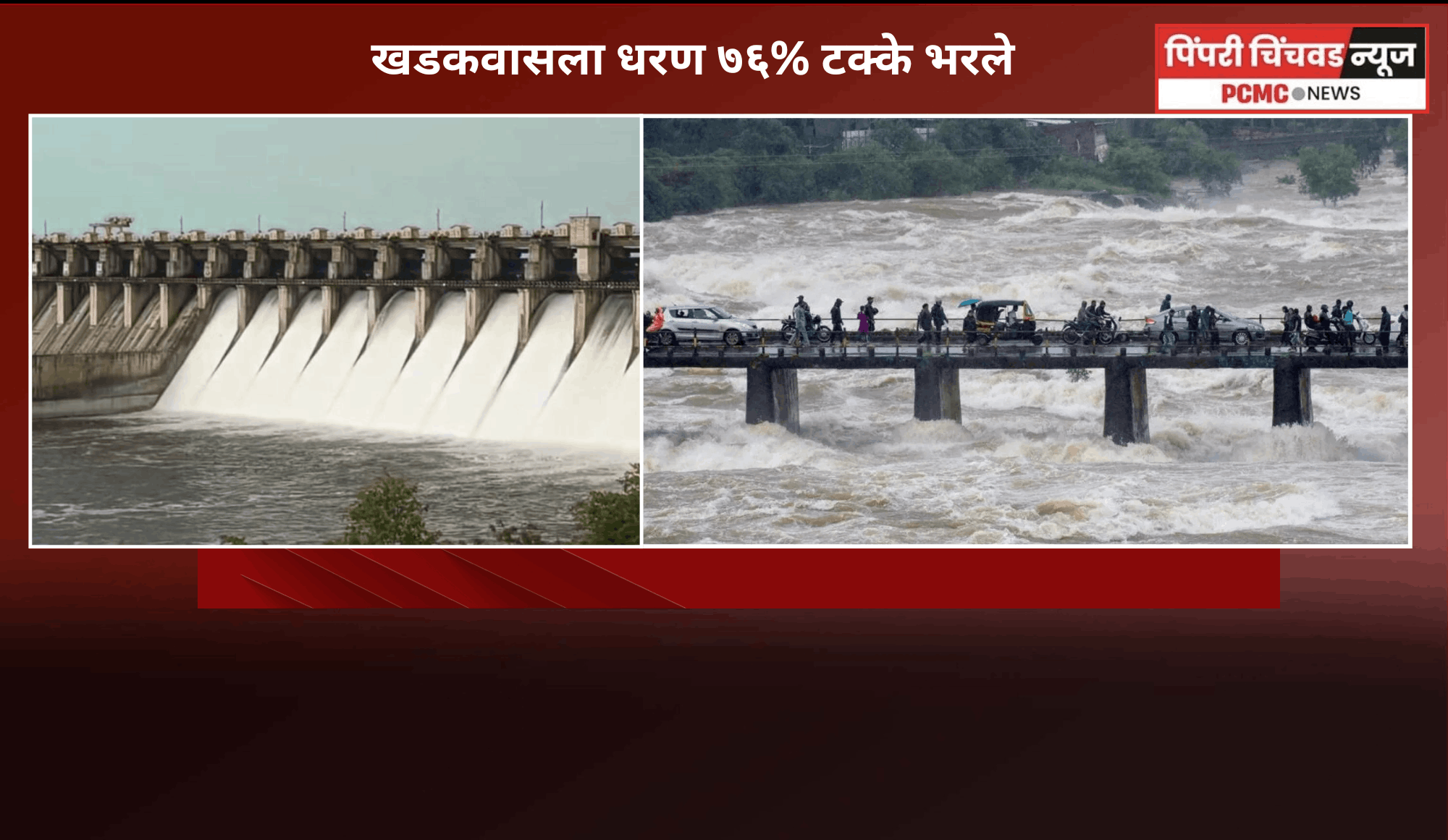 खडकवासला धरण ७६% टक्के भरले