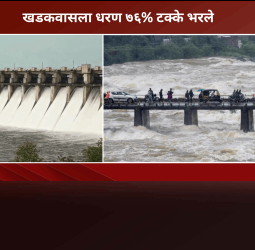 खडकवासला धरण ७६% टक्के भरले