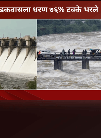 खडकवासला धरण ७६% टक्के भरले