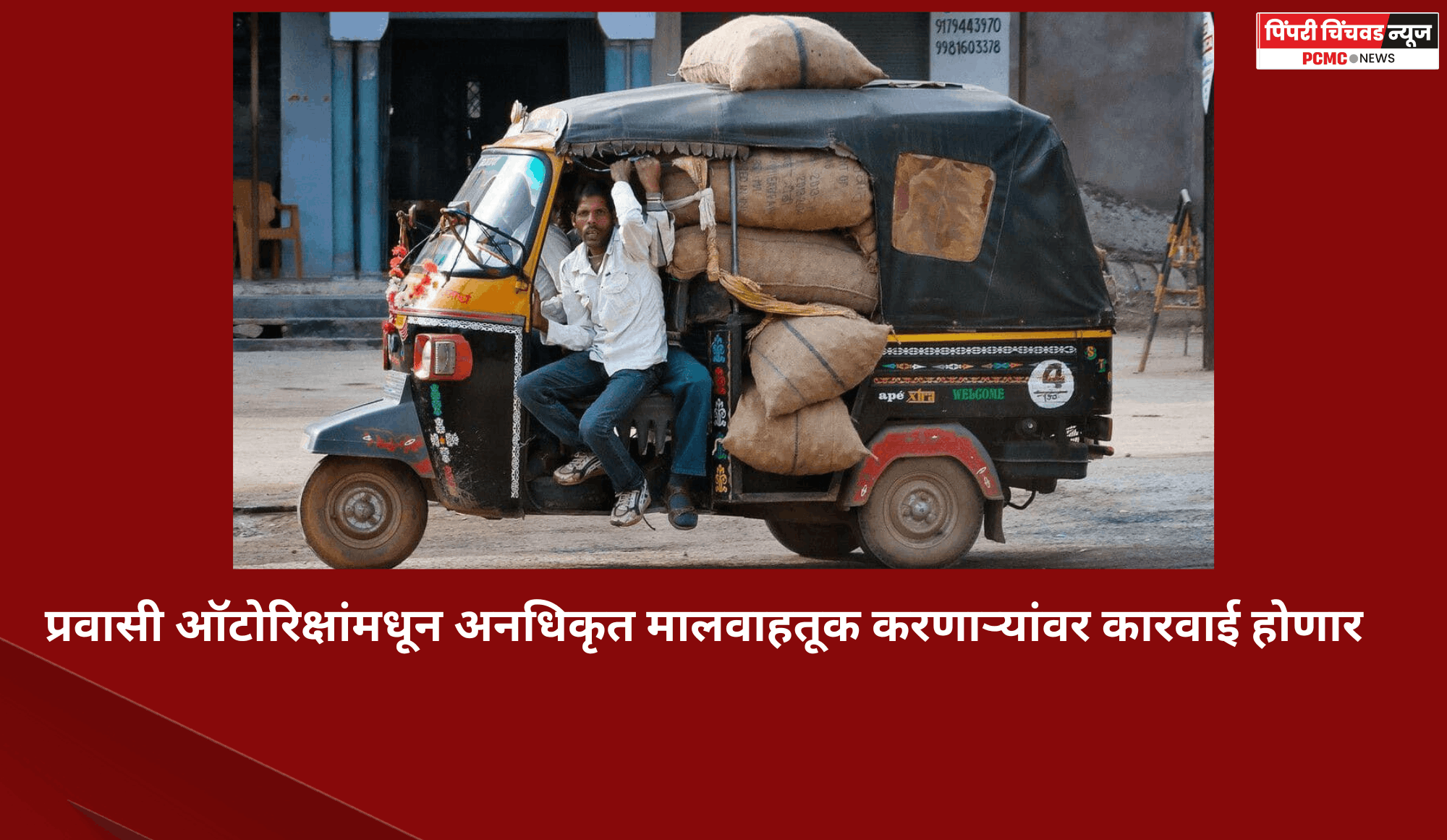 प्रवासी ऑटोरिक्षांमधून अनधिकृत मालवाहतूक करणाऱ्यांवर कारवाई होणार