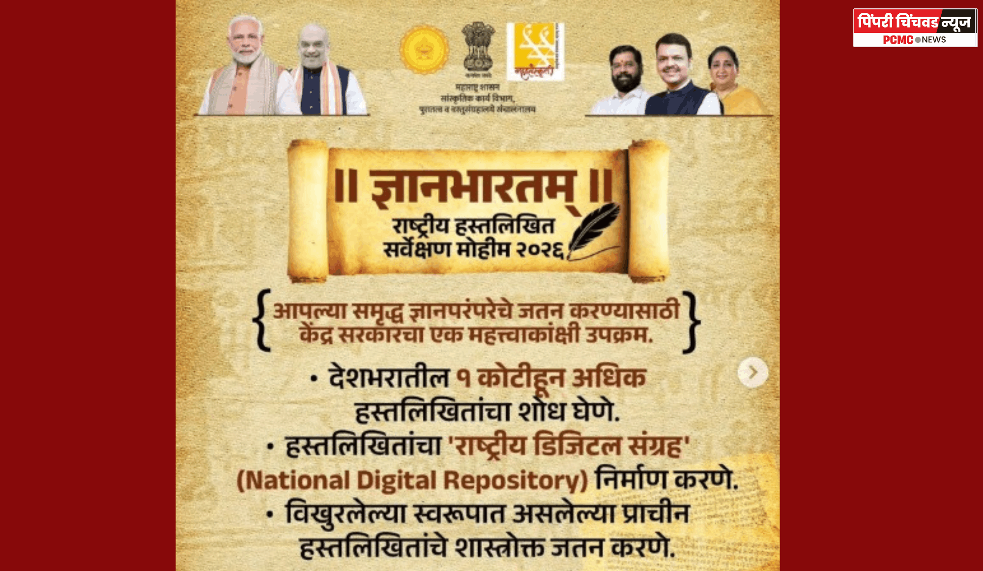 ज्ञानाचा अमूल्य ठेवा जतन करण्यासाठी 'ज्ञानभारतम्' अभियान, सहभागी होण्याचे आवाहन