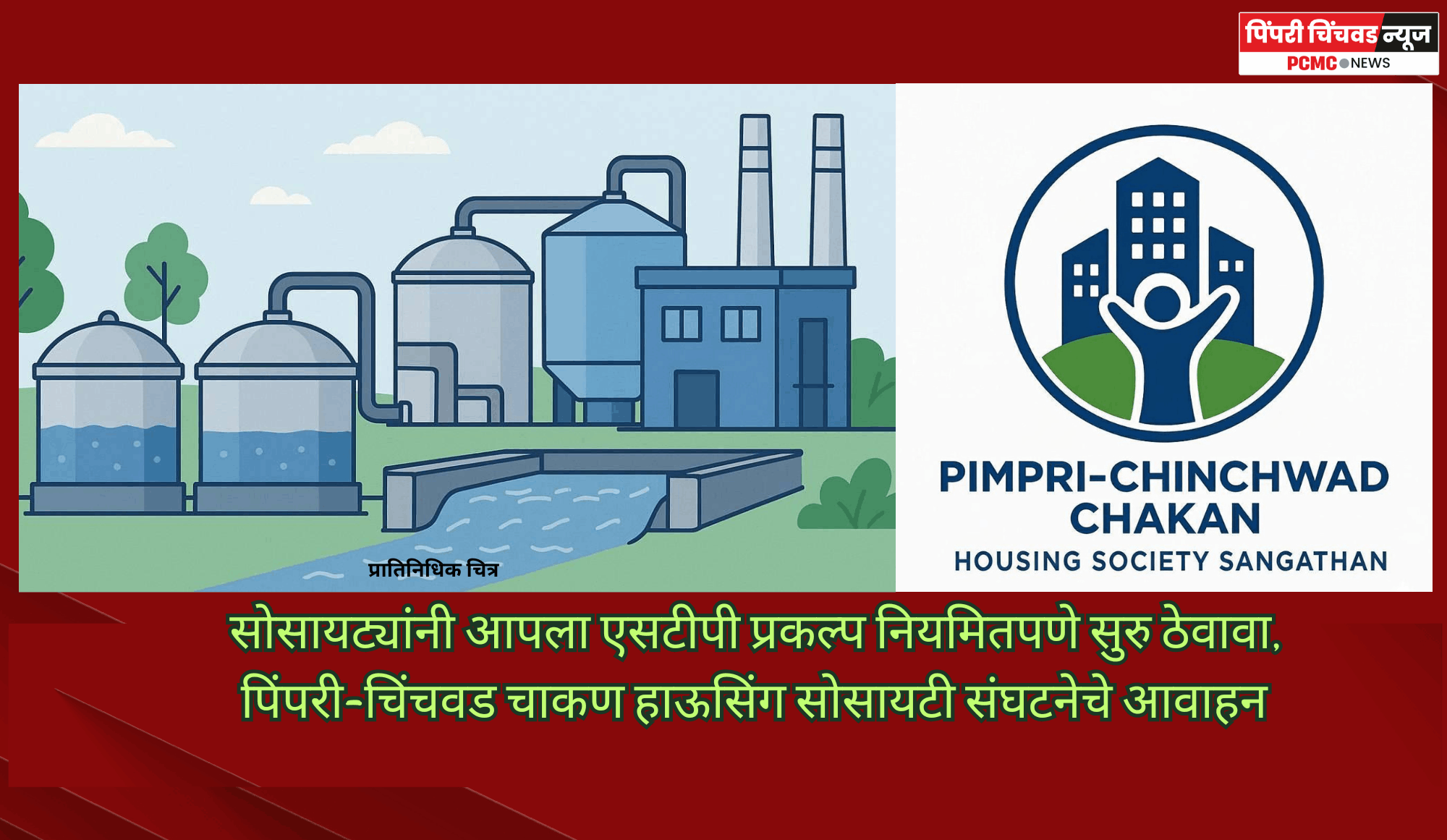 सोसायट्यांनी आपला एसटीपी प्रकल्प योग्य देखभाल करुन नियमितपणे सुरु ठेवावा, पिंपरी-चिंचवड चाकण हाऊसिंग सोसायटी संघटनेचे आवाहन