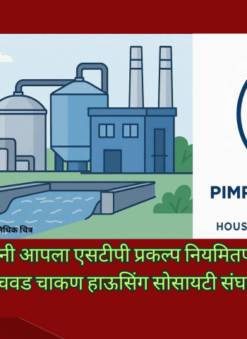 सोसायट्यांनी आपला एसटीपी प्रकल्प योग्य देखभाल करुन नियमितपणे सुरु ठेवावा, पिंपरी-चिंचवड चाकण हाऊसिंग सोसायटी संघटनेचे आवाहन