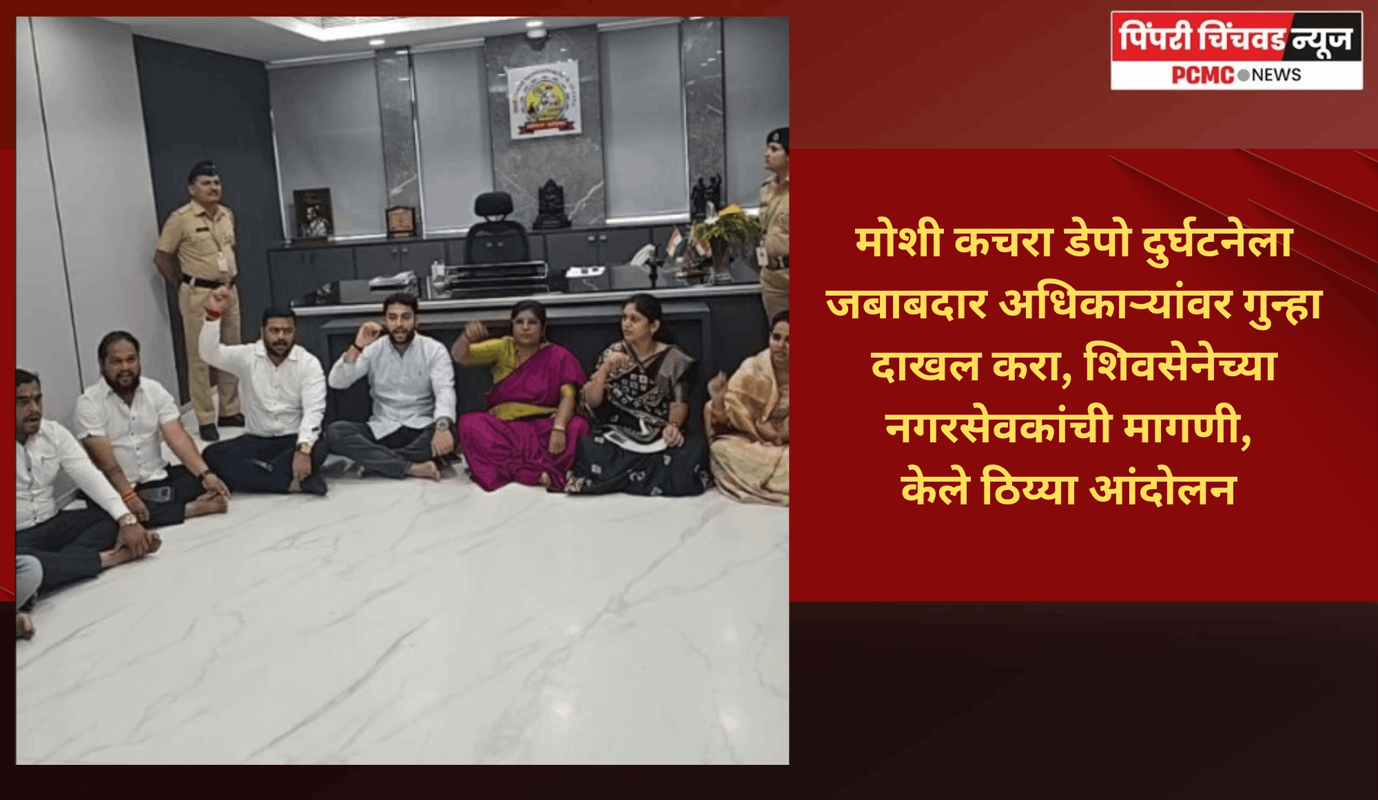 मोशी कचरा डेपो दुर्घटनेला जबाबदार अधिकाऱ्यांवर गुन्हा दाखल करा, शिवसेनेच्या नगरसेवकांची मागणी, केले ठिय्या आंदोलन