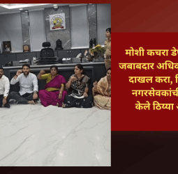 मोशी कचरा डेपो दुर्घटनेला जबाबदार अधिकाऱ्यांवर गुन्हा दाखल करा, शिवसेनेच्या नगरसेवकांची मागणी, केले ठिय्या आंदोलन