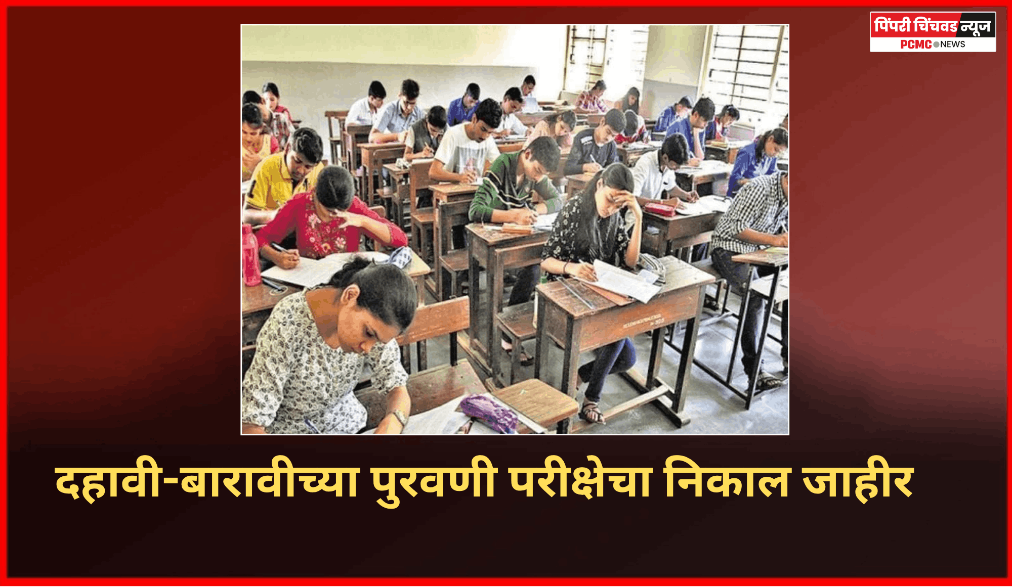 दहावी-बारावीच्या पुरवणी परीक्षेचा निकाल जाहीर