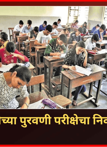 दहावी-बारावीच्या पुरवणी परीक्षेचा निकाल जाहीर