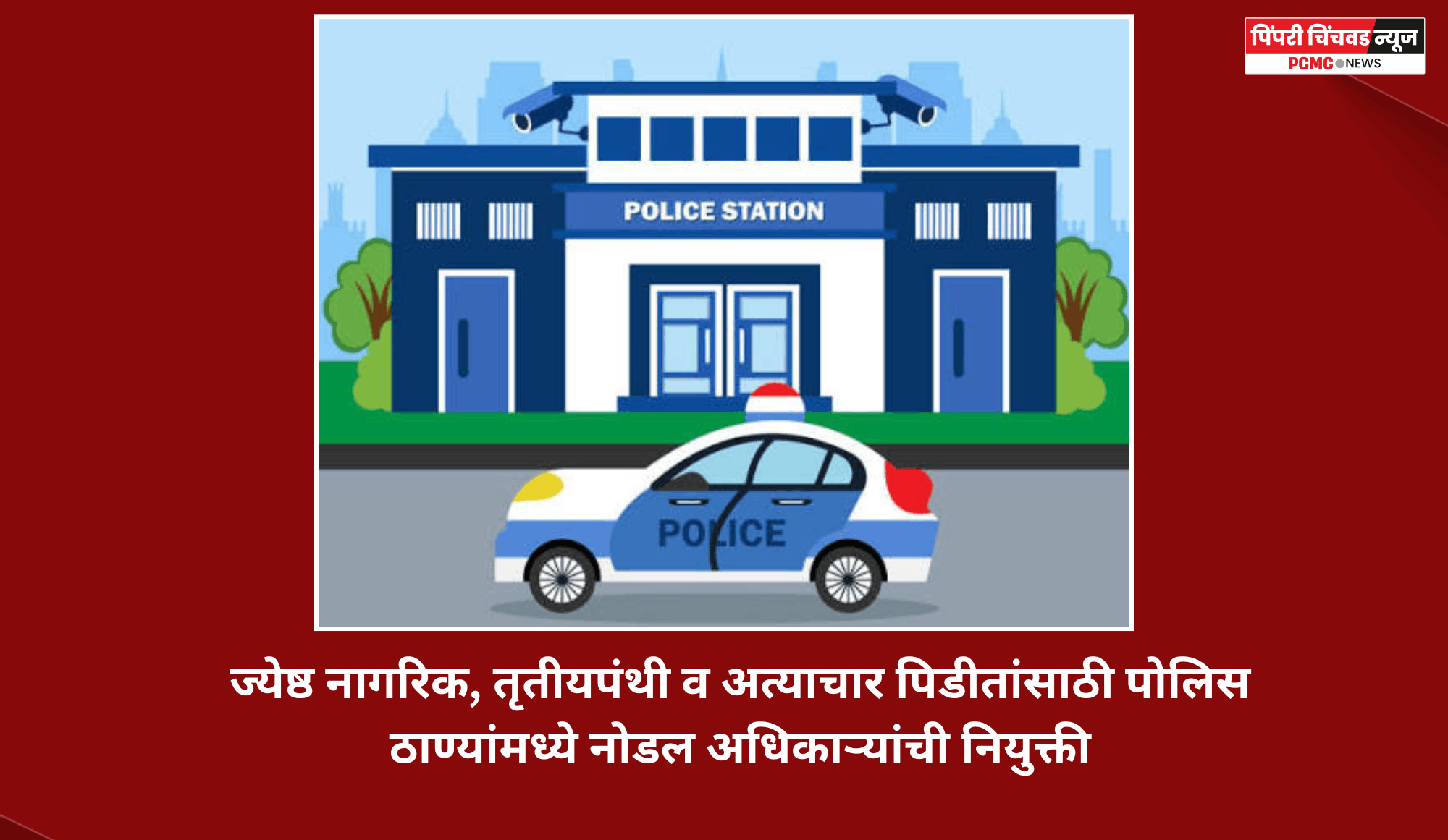 ज्येष्ठ नागरिक, तृतीयपंथी व अत्याचार पिडीतांसाठी पोलिस ठाण्यांमध्ये नोडल अधिकाऱ्यांची नियुक्ती