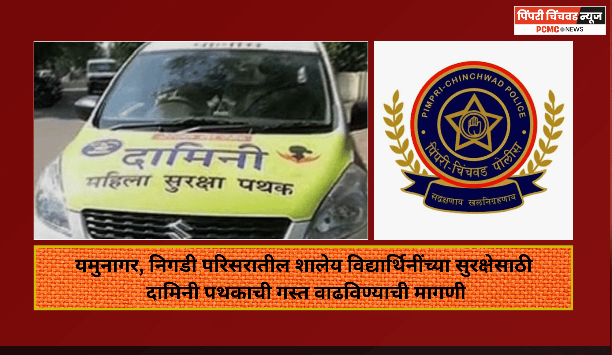 यमुनागर, निगडी परिसरातील शालेय विद्यार्थिनींच्या सुरक्षेसाठी दामिनी पथकाची गस्त वाढविण्याची मागणी