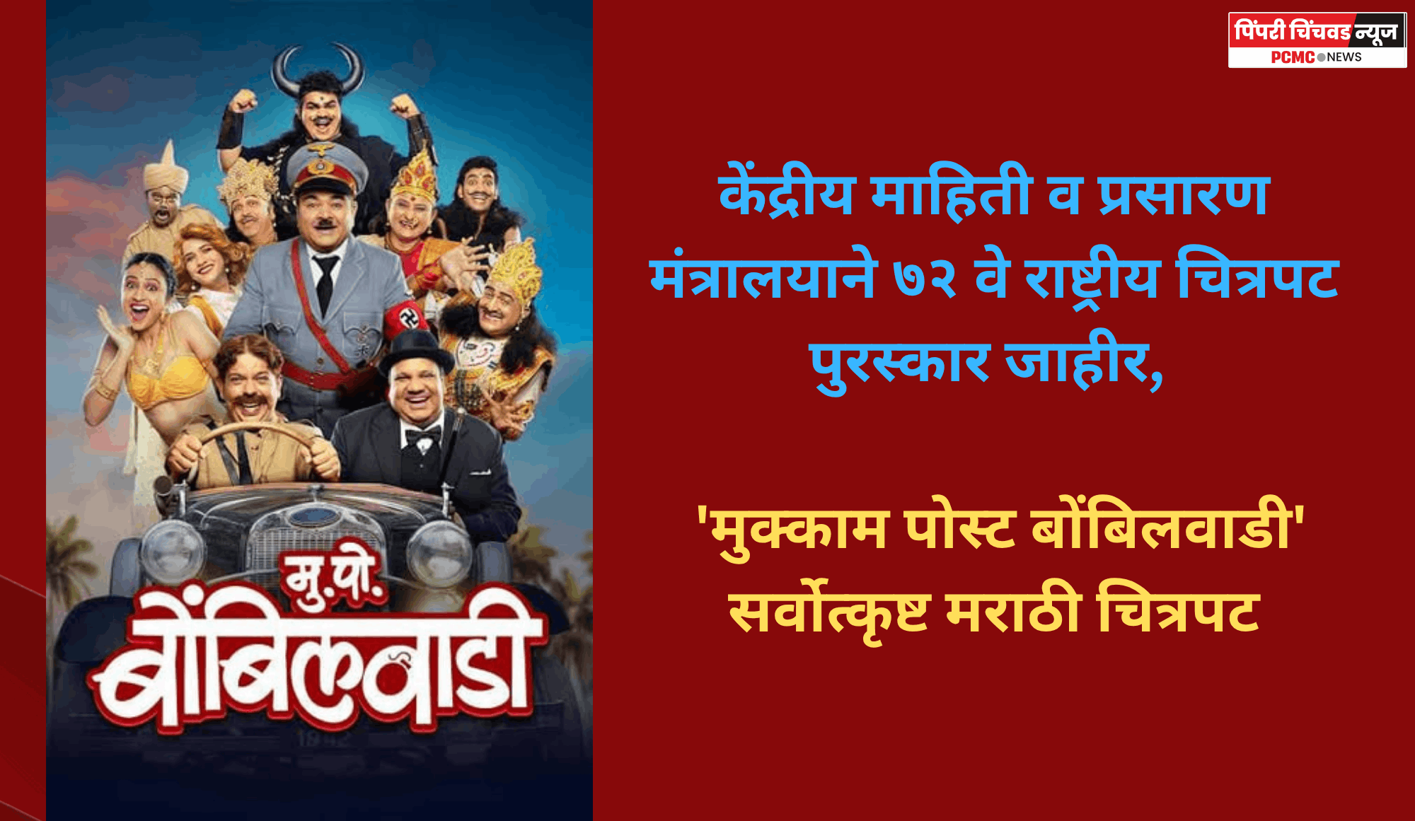 केंद्रीय माहिती व प्रसारण मंत्रालयाने ७२ वे राष्ट्रीय चित्रपट पुरस्कार जाहीर,  'मुक्काम पोस्ट बोंबिलवाडी' सर्वोत्कृष्ट मराठी चित्रपट