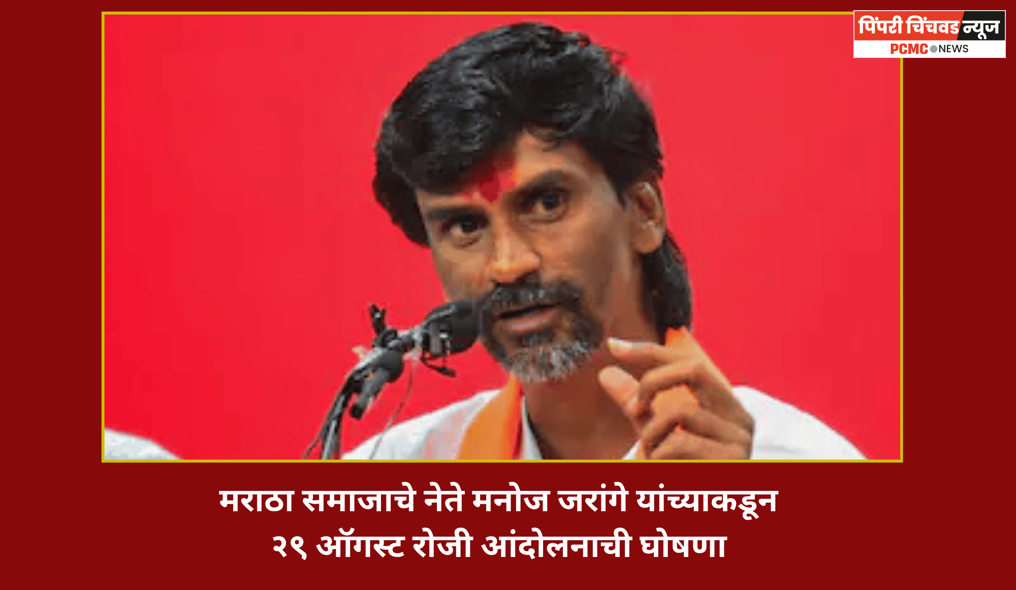 मराठा समाजाचे नेते मनोज जरांगे यांनी २९ ऑगस्ट रोजी आंदोलनाची घोषणा