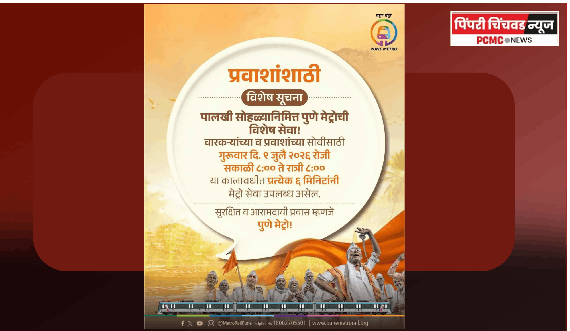 पालखी सोहळ्यानिमित्त पुणे मेट्रोची विशेष सेवा