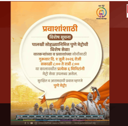 पालखी सोहळ्यानिमित्त पुणे मेट्रोची विशेष सेवा