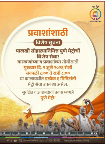 पालखी सोहळ्यानिमित्त पुणे मेट्रोची विशेष सेवा