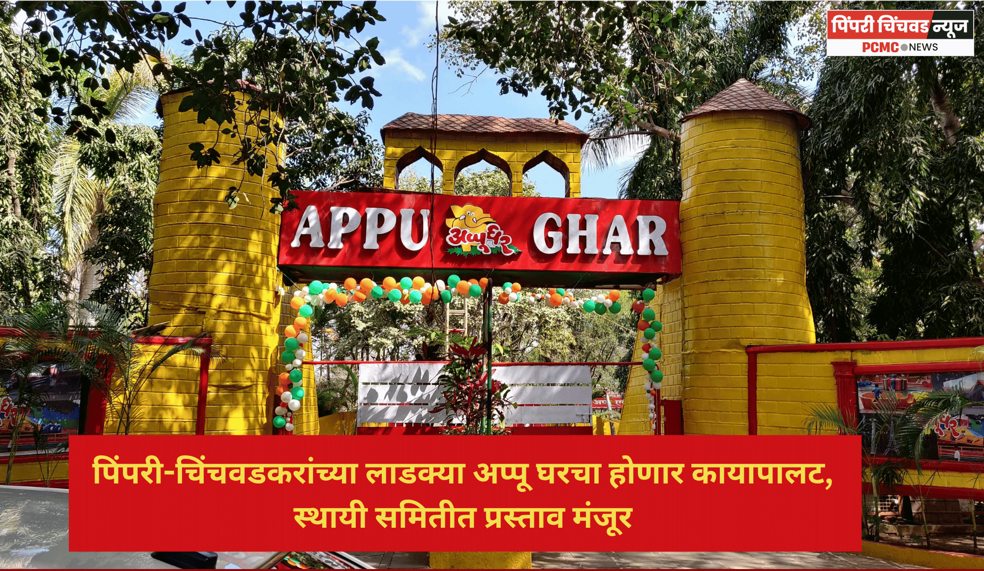 पिंपरी-चिंचवडकरांच्या लाडक्या अप्पू घरचा होणार कायापालट, स्थायी समितीत प्रस्ताव मंजूर
