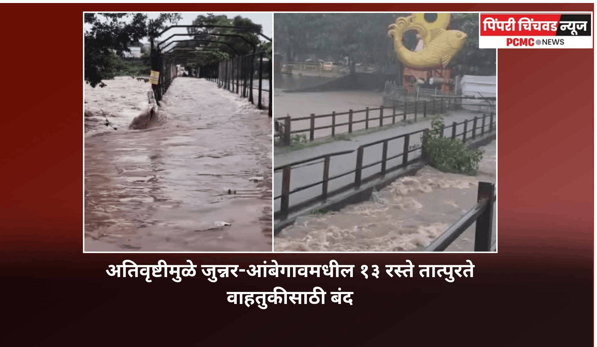 अतिवृष्टीमुळे जुन्नर-आंबेगावमधील १३ रस्ते तात्पुरते वाहतुकीसाठी बंद