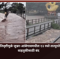 अतिवृष्टीमुळे जुन्नर-आंबेगावमधील १३ रस्ते तात्पुरते वाहतुकीसाठी बंद