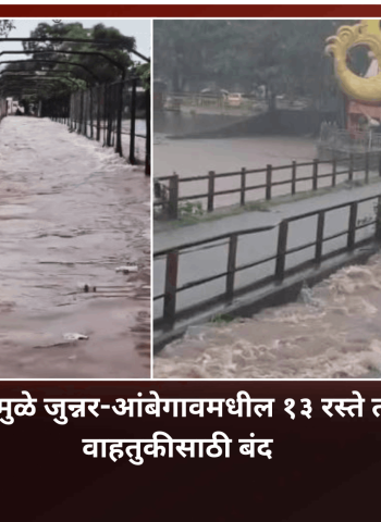 अतिवृष्टीमुळे जुन्नर-आंबेगावमधील १३ रस्ते तात्पुरते वाहतुकीसाठी बंद