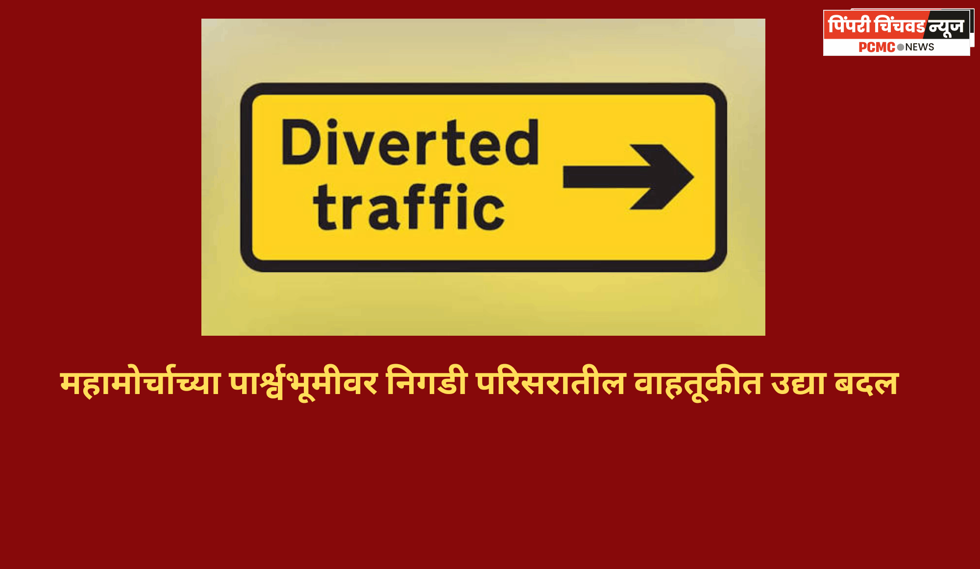 महामोर्चाच्या पार्श्वभूमीवर निगडी परिसरातील वाहतूकीत उद्या बदल