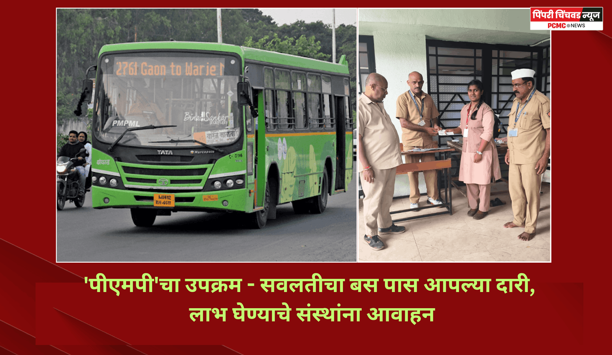 'पीएमपी'चा उपक्रम - सवलतीचा बस पास आपल्या दारी,  लाभ घेण्याचे संस्थांना आवाहन