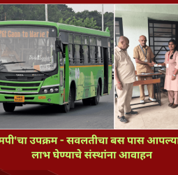 'पीएमपी'चा उपक्रम - सवलतीचा बस पास आपल्या दारी,  लाभ घेण्याचे संस्थांना आवाहन
