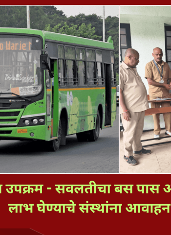 'पीएमपी'चा उपक्रम - सवलतीचा बस पास आपल्या दारी,  लाभ घेण्याचे संस्थांना आवाहन
