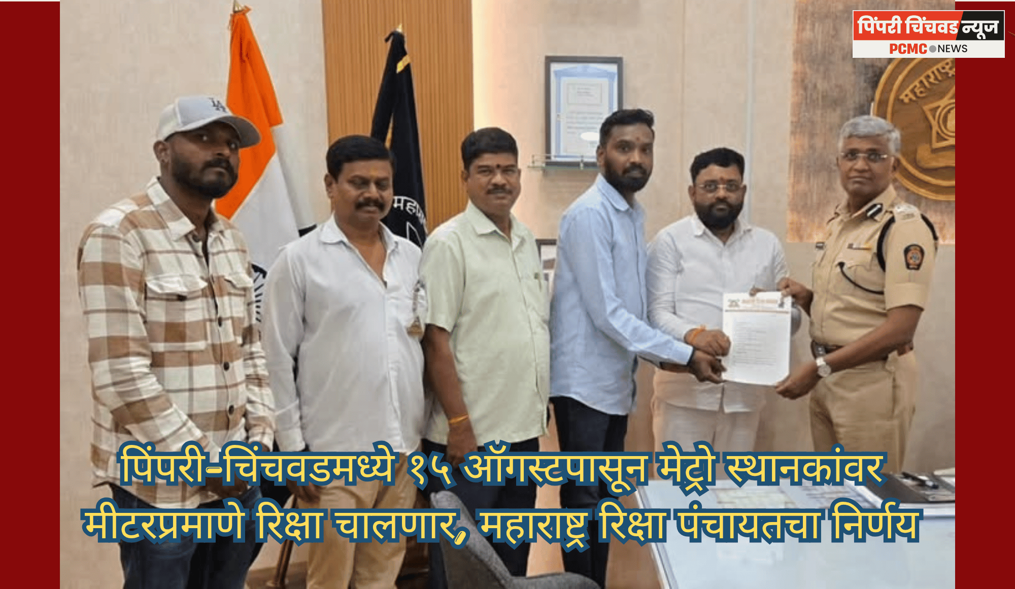 पिंपरी-चिंचवडमध्ये १५ ऑगस्टपासून मेट्रो स्थानकांवर मीटरप्रमाणे रिक्षा चालणार, महाराष्ट्र रिक्षा पंचायतचा निर्णय