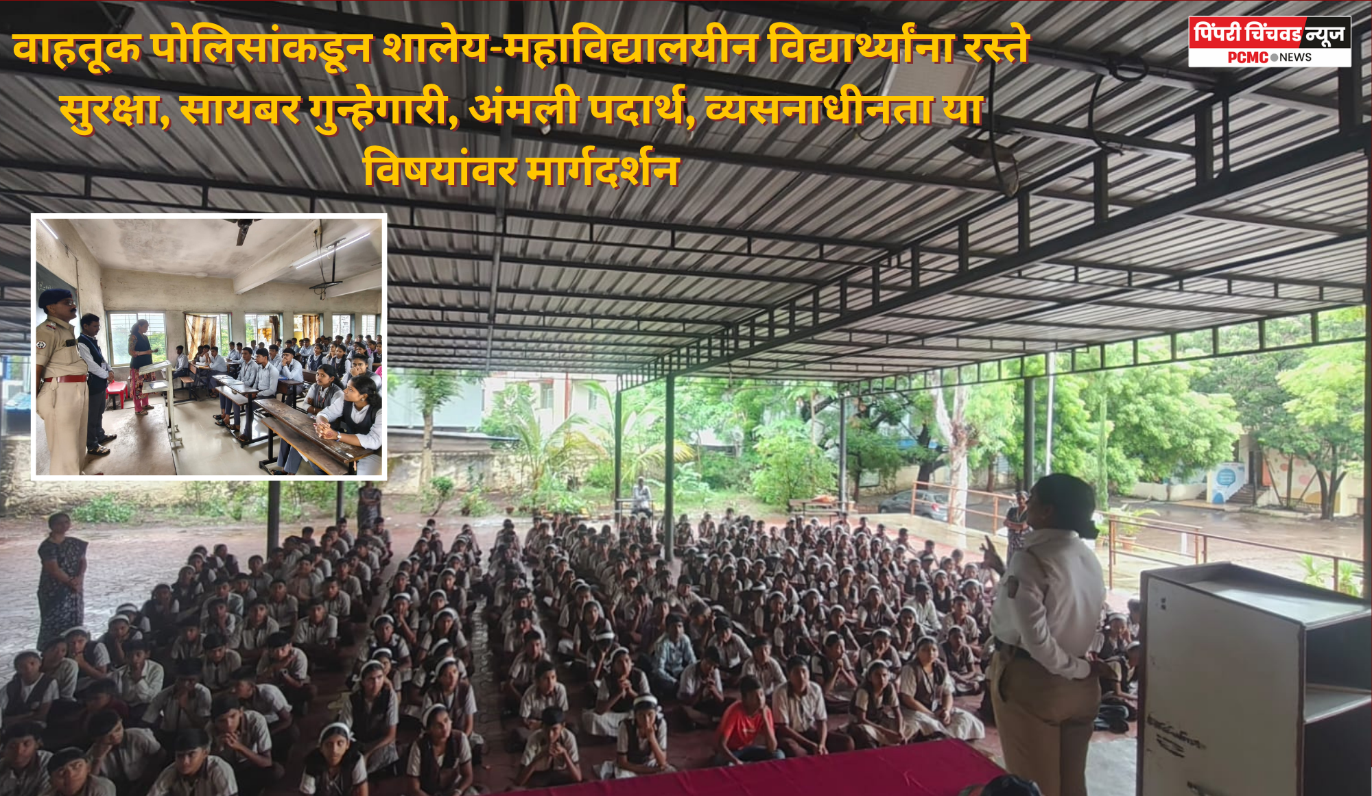 वाहतूक पोलिसांकडून शालेय-महाविद्यालयीन विद्यार्थ्यांना रस्ते सुरक्षा, सायबर गुन्हेगारी, अंमली पदार्थ, व्यसनाधीनता या विषयांवर मार्गदर्शन