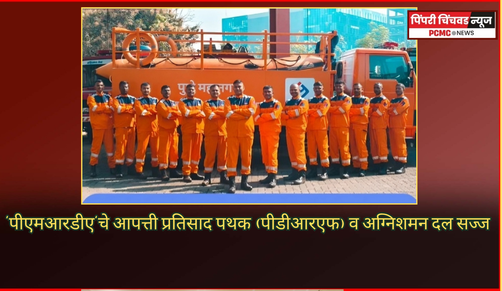 पावसाळी आपत्तीचा सामना करण्यासाठी 'पीएमआरडीए'चे आपत्ती प्रतिसाद पथक (पीडीआरएफ) व अग्निशमन दल सज्ज