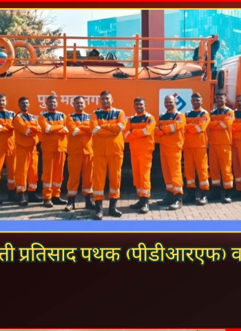 पावसाळी आपत्तीचा सामना करण्यासाठी 'पीएमआरडीए'चे आपत्ती प्रतिसाद पथक (पीडीआरएफ) व अग्निशमन दल सज्ज