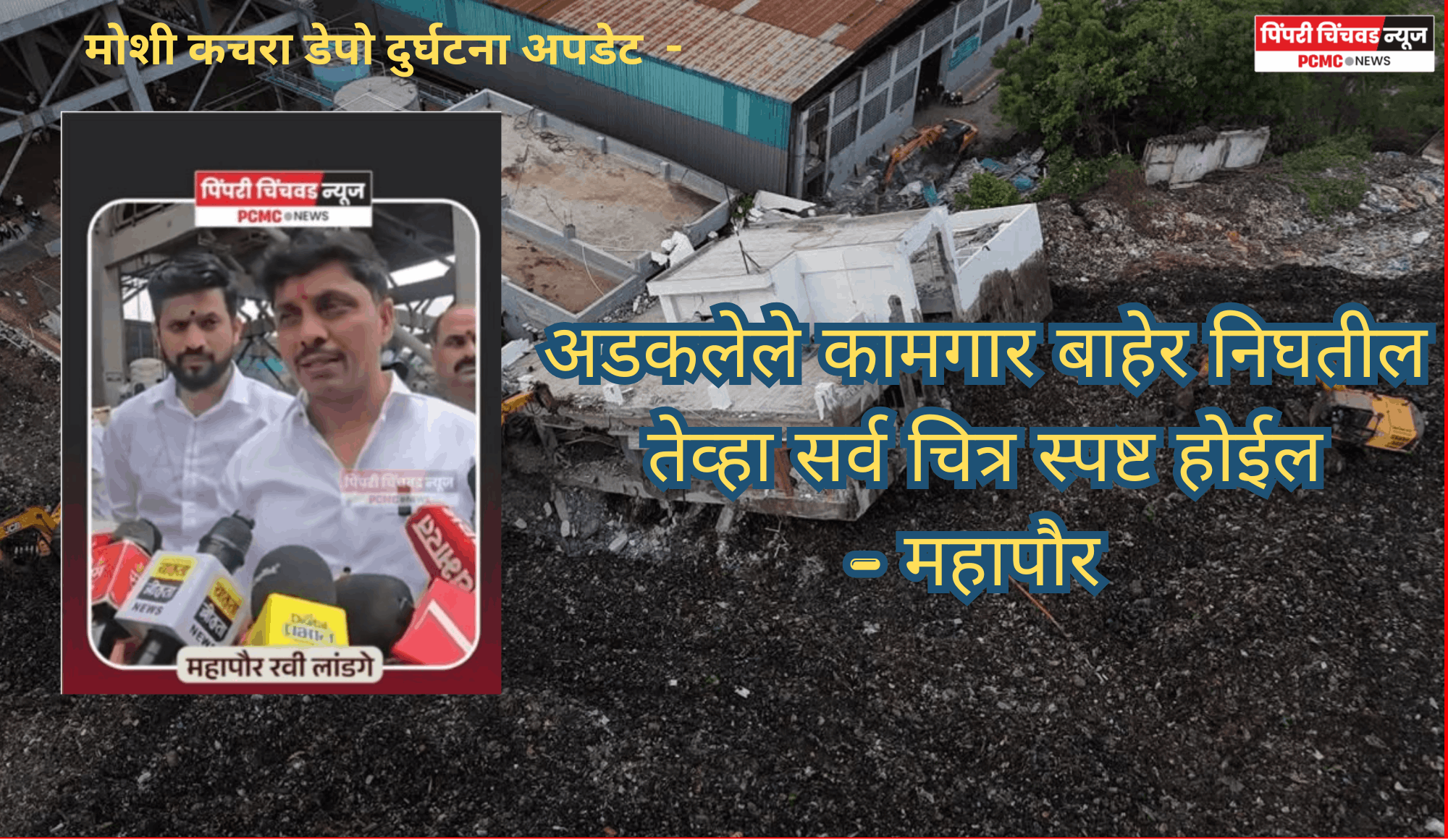 अडकलेले कामगार बाहेर निघतील तेव्हा सर्व चित्र स्पष्ट होईल - महापौर