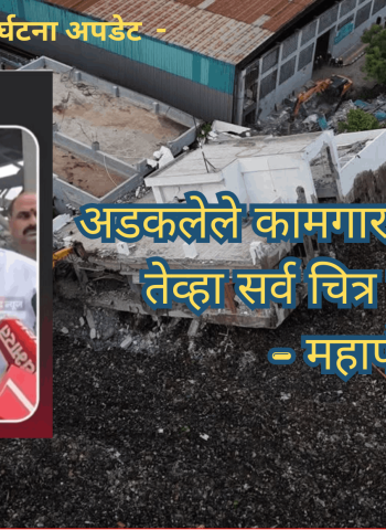 अडकलेले कामगार बाहेर निघतील तेव्हा सर्व चित्र स्पष्ट होईल - महापौर